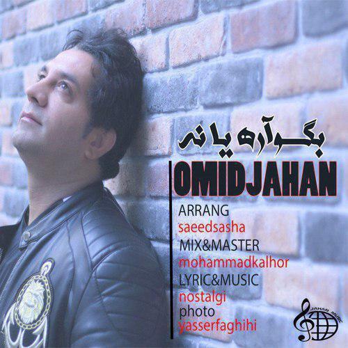 دانلود آهنگ بگه اره یا نه دانلود آهنگ بگه اره یا نه